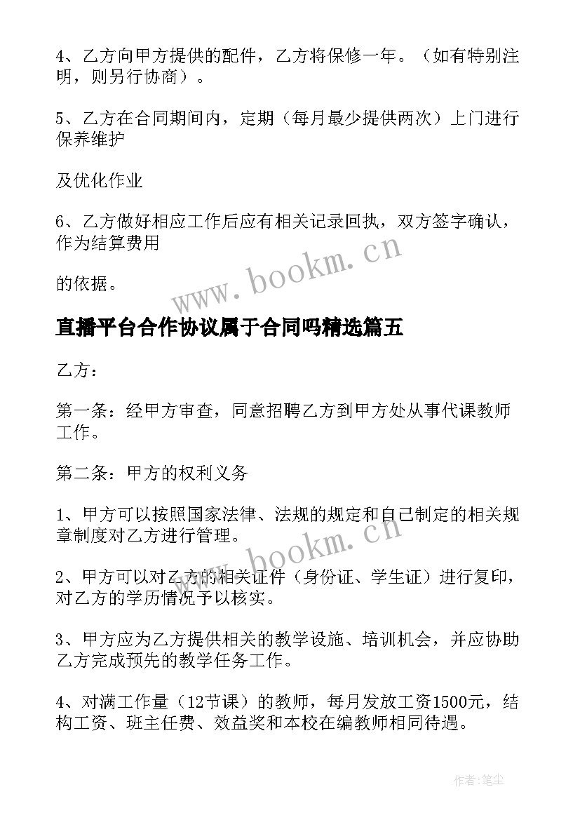 直播平台合作协议属于合同吗(汇总7篇)