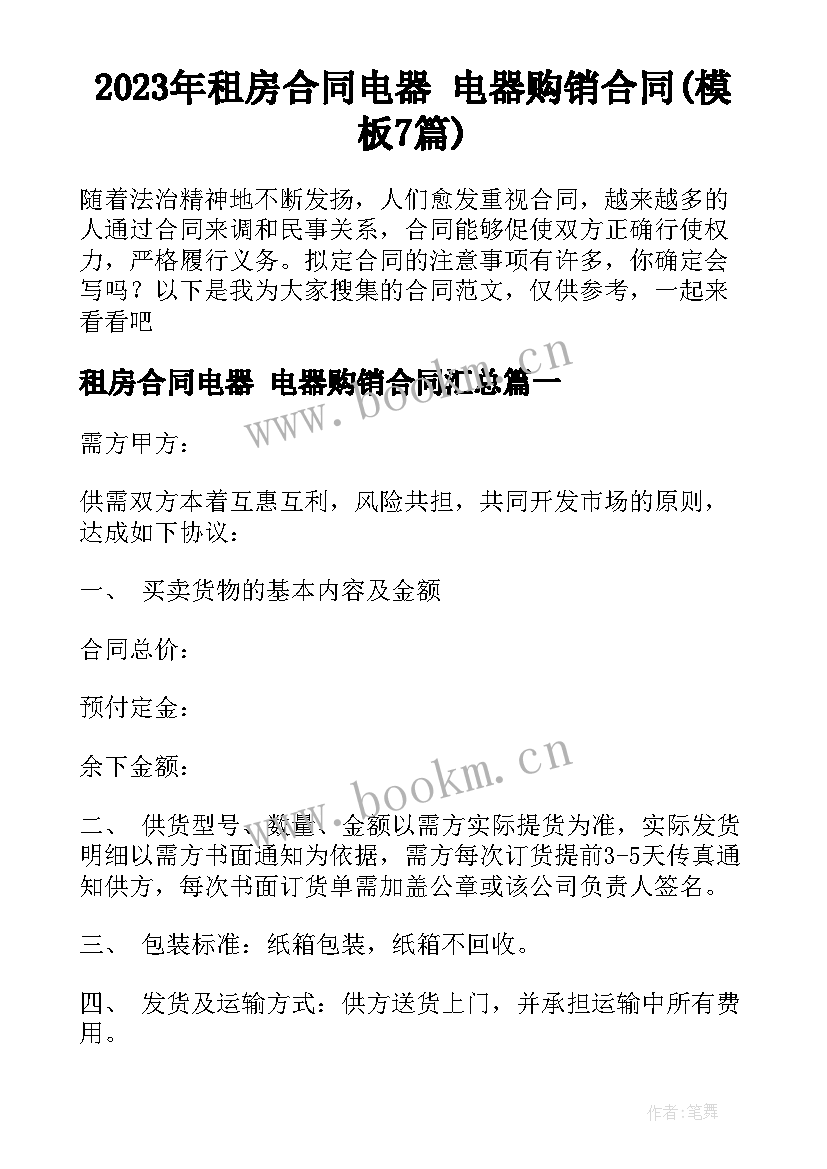 2023年租房合同电器 电器购销合同(模板7篇)