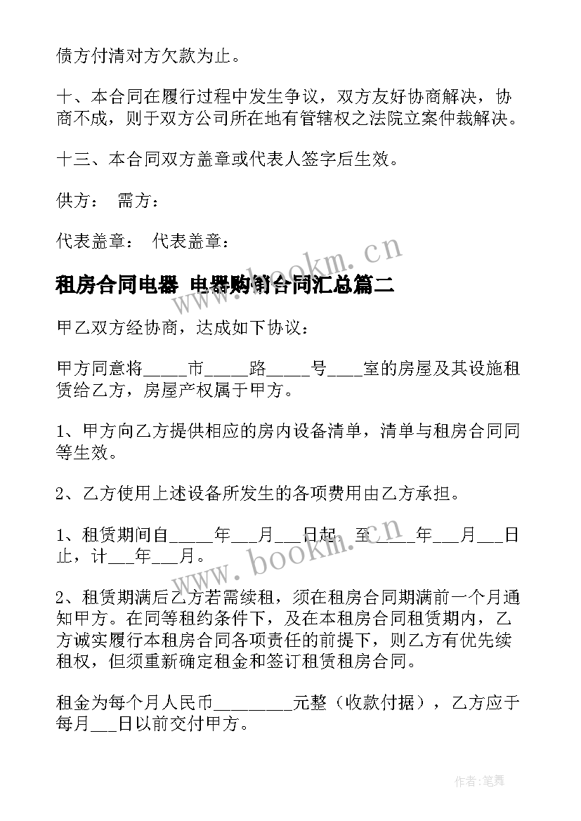 2023年租房合同电器 电器购销合同(模板7篇)