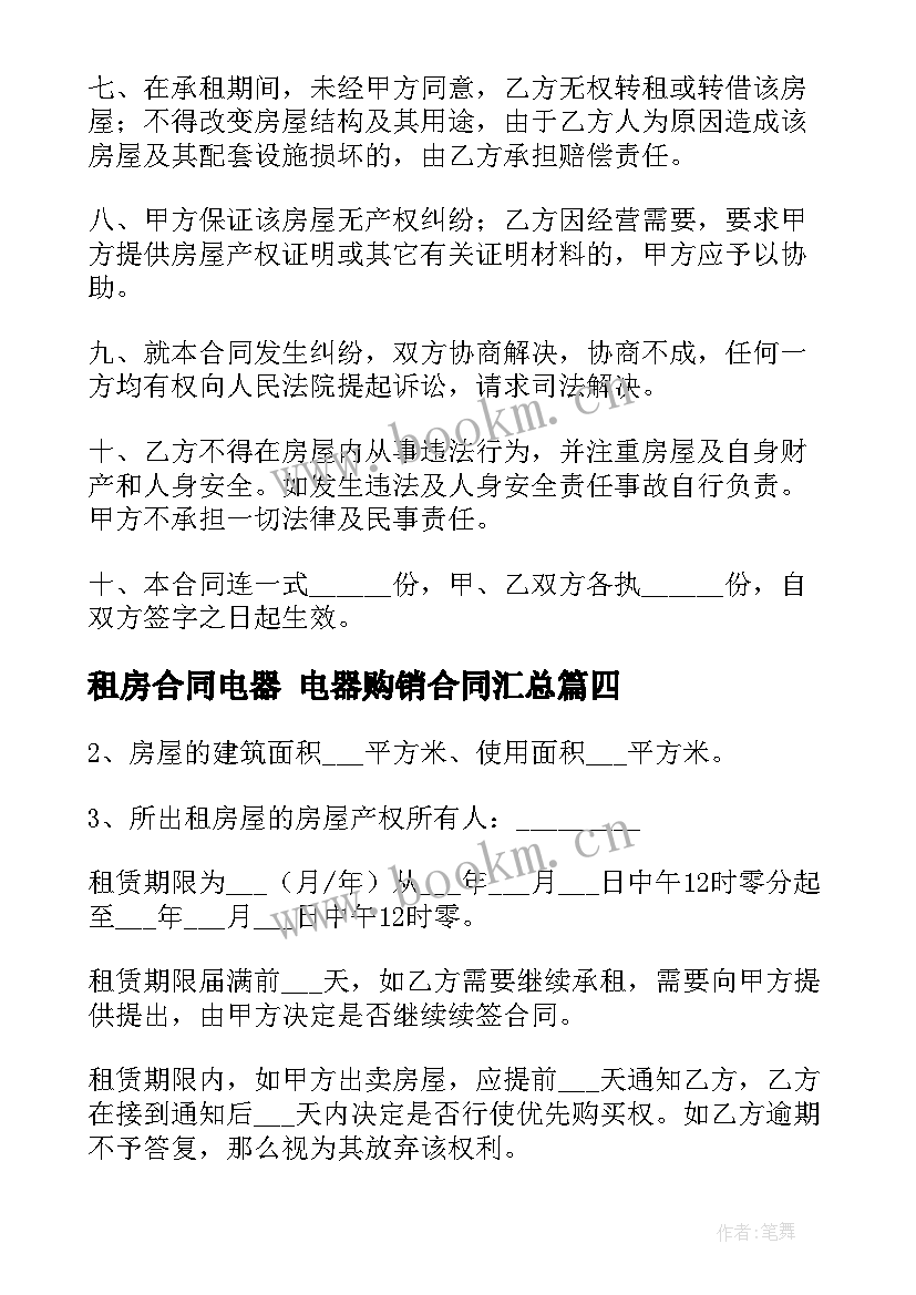 2023年租房合同电器 电器购销合同(模板7篇)