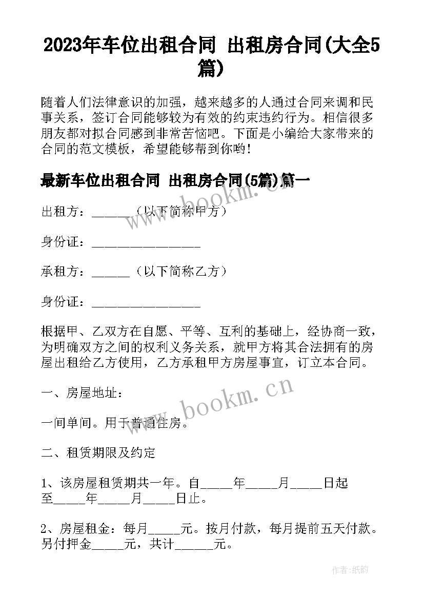 2023年车位出租合同 出租房合同(大全5篇)