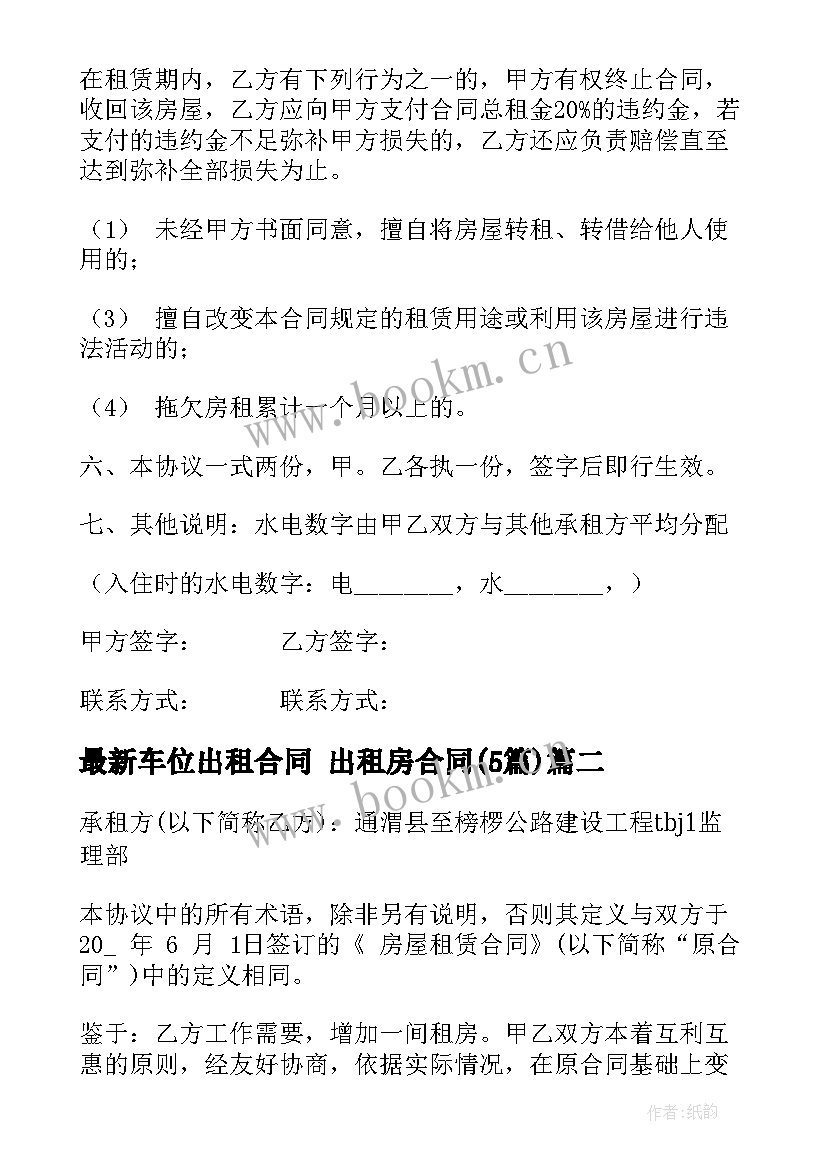 2023年车位出租合同 出租房合同(大全5篇)