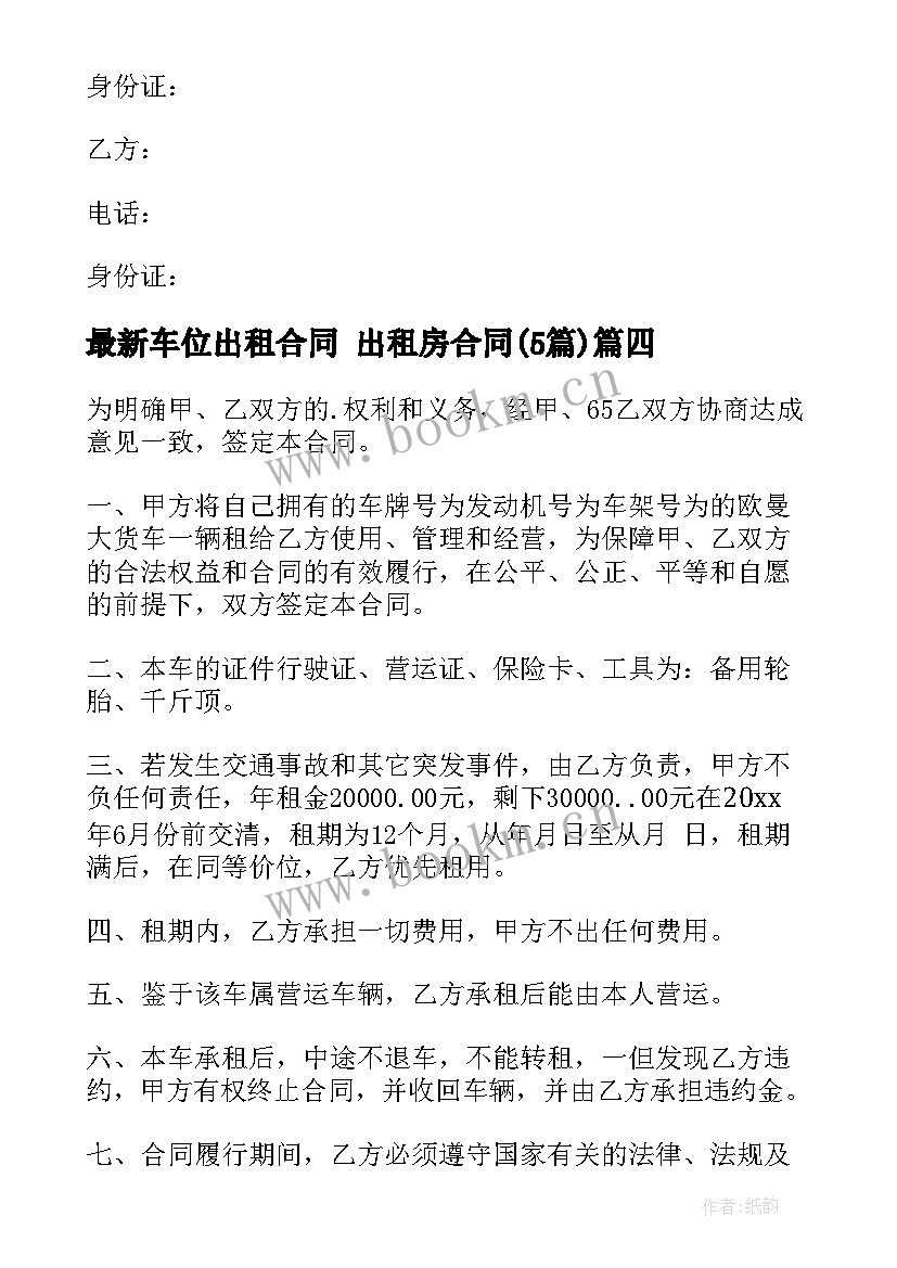 2023年车位出租合同 出租房合同(大全5篇)