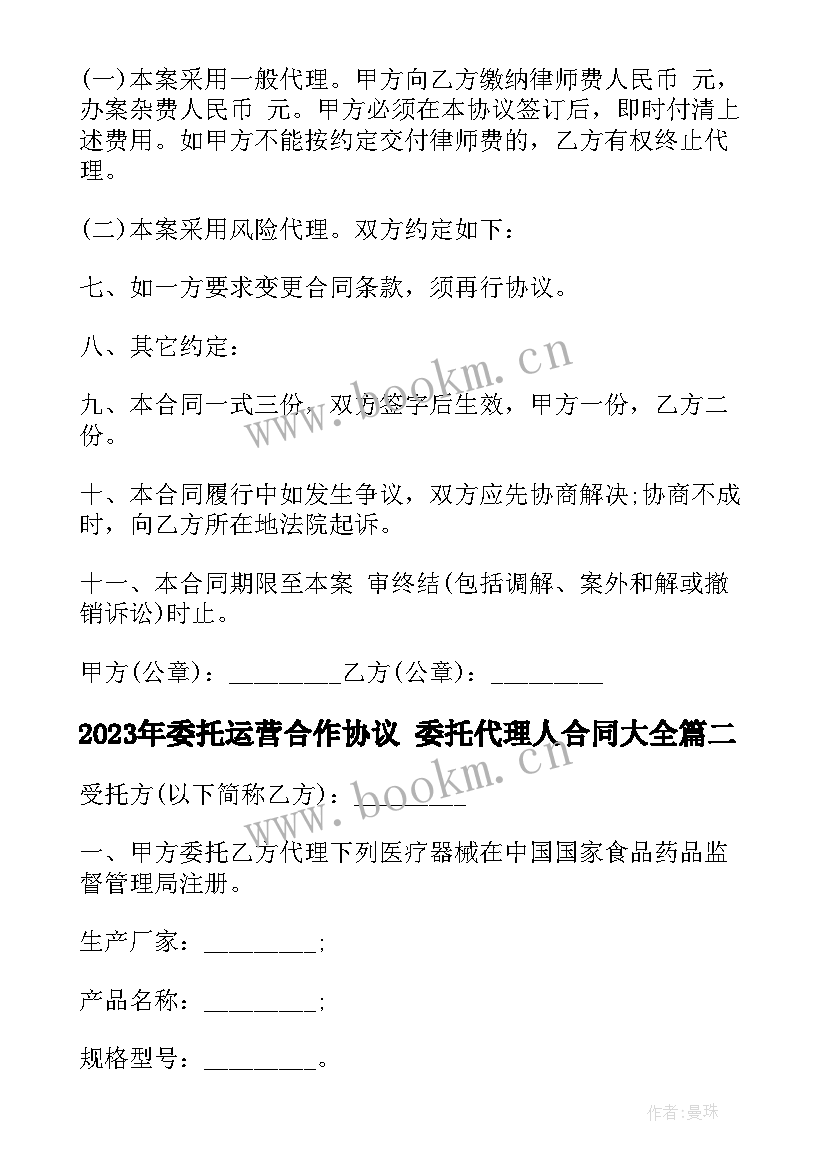 委托运营合作协议 委托代理人合同(大全8篇)