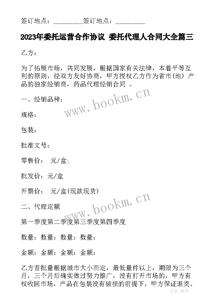 委托运营合作协议 委托代理人合同(大全8篇)