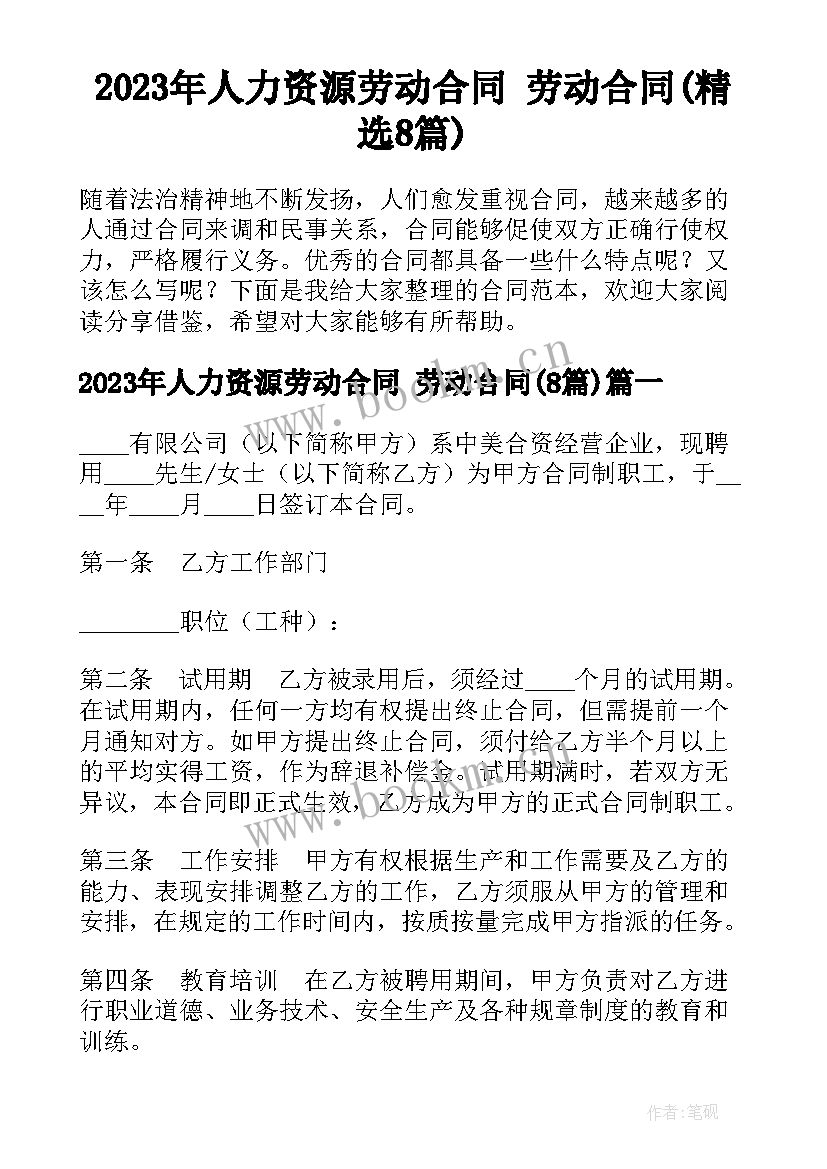 2023年人力资源劳动合同 劳动合同(精选8篇)