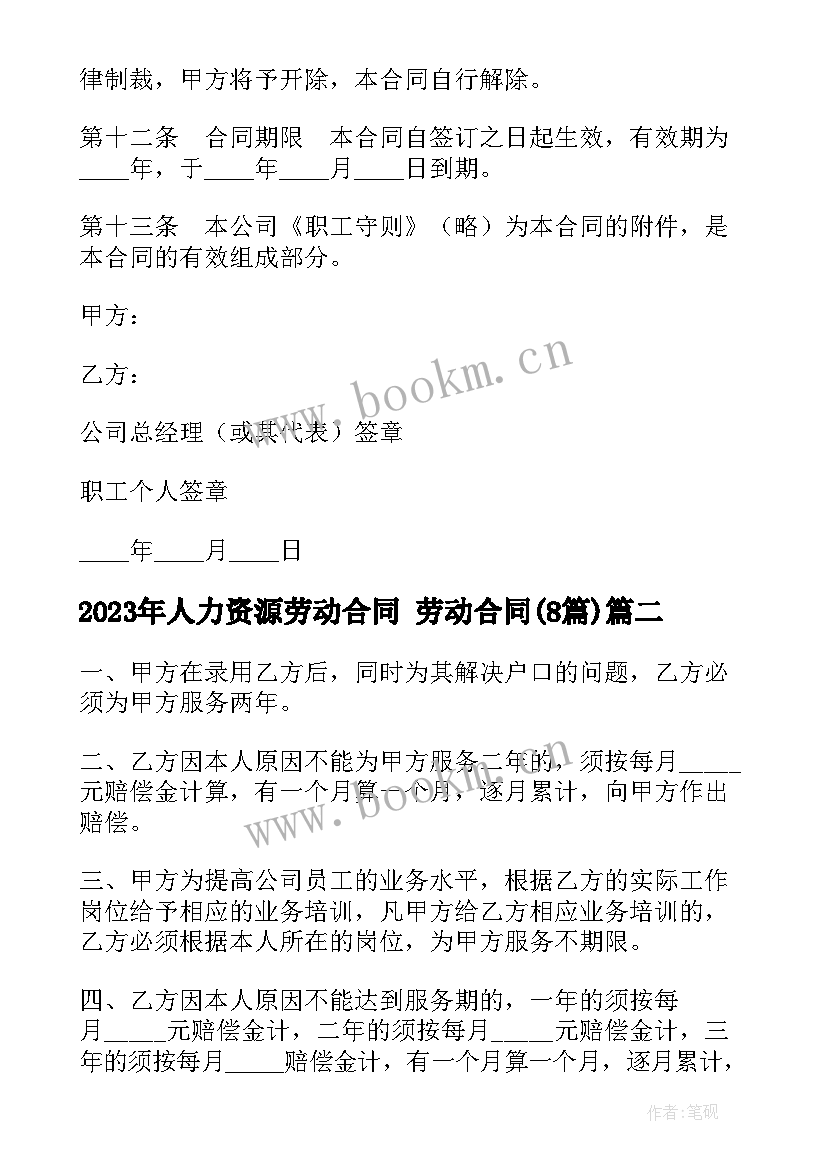 2023年人力资源劳动合同 劳动合同(精选8篇)