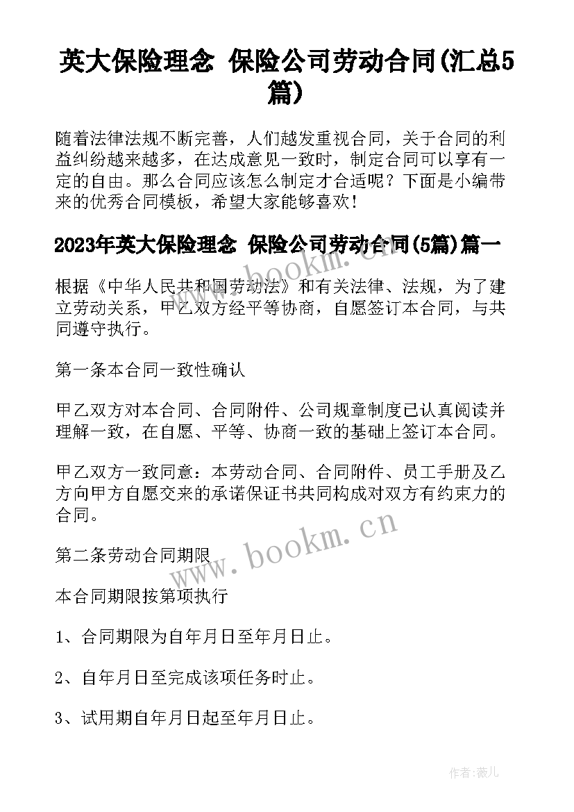 英大保险理念 保险公司劳动合同(汇总5篇)