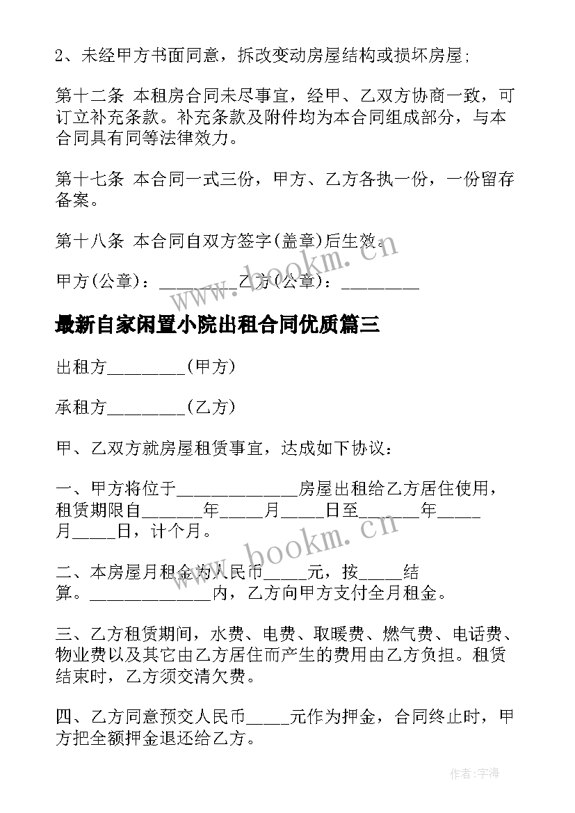 2023年自家闲置小院出租合同(实用5篇)