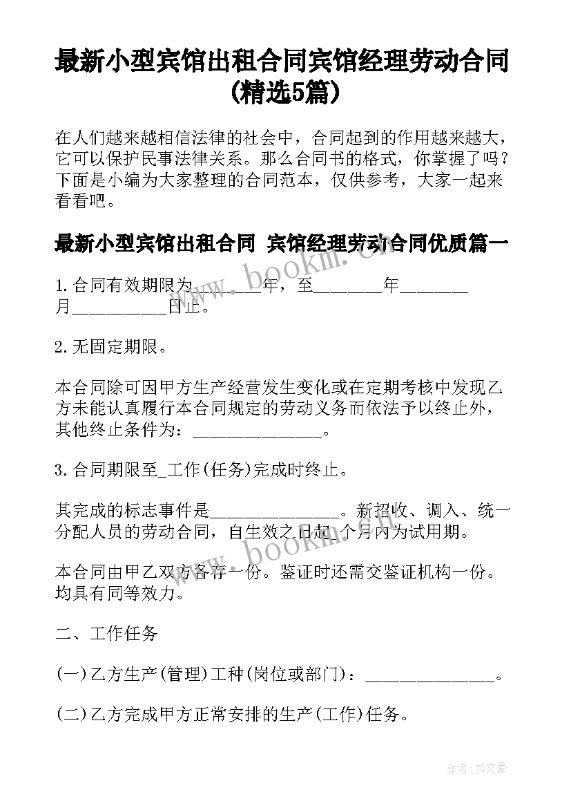 最新小型宾馆出租合同 宾馆经理劳动合同(精选5篇)