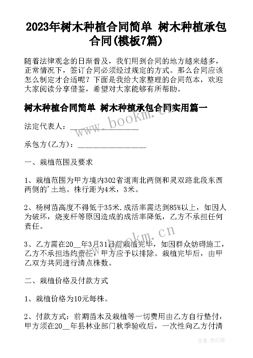 2023年树木种植合同简单 树木种植承包合同(模板7篇)