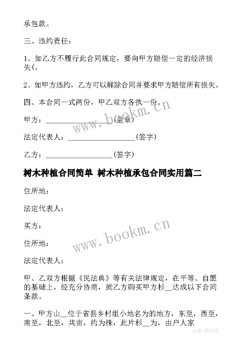 2023年树木种植合同简单 树木种植承包合同(模板7篇)