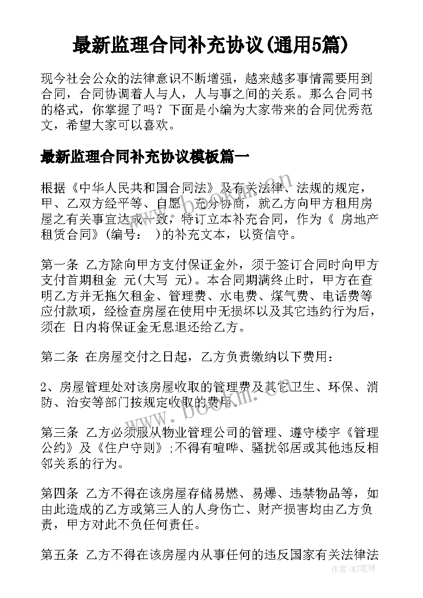 最新监理合同补充协议(通用5篇)