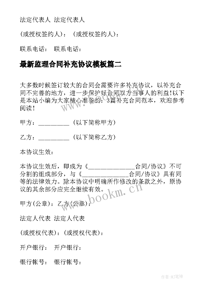 最新监理合同补充协议(通用5篇)