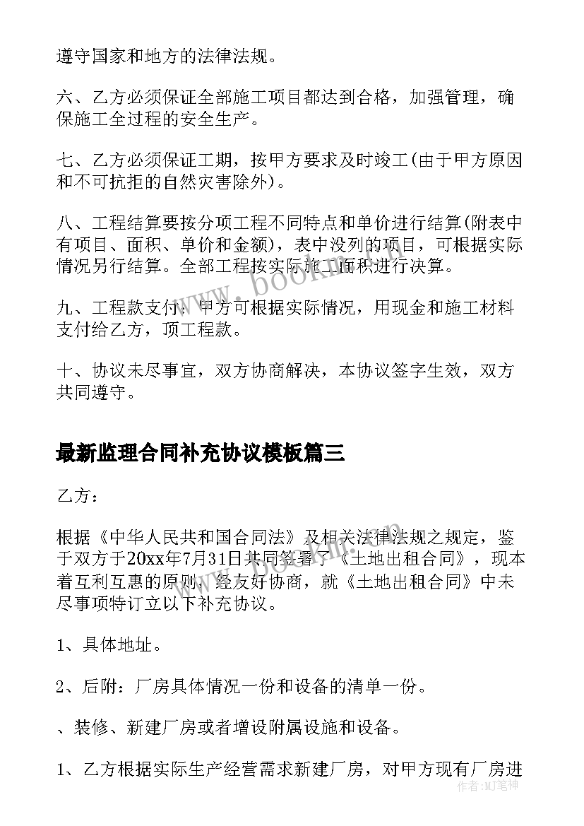 最新监理合同补充协议(通用5篇)