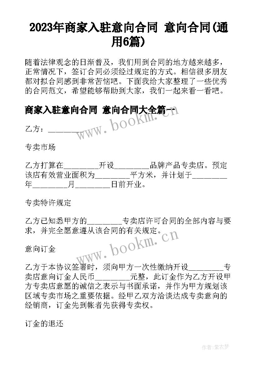 2023年商家入驻意向合同 意向合同(通用6篇)