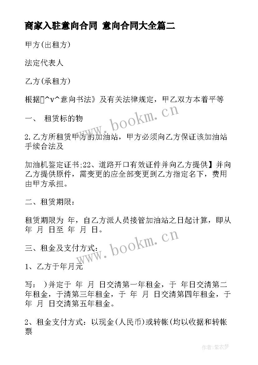 2023年商家入驻意向合同 意向合同(通用6篇)