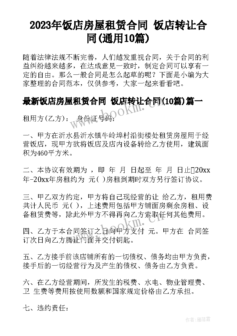 2023年饭店房屋租赁合同 饭店转让合同(通用10篇)