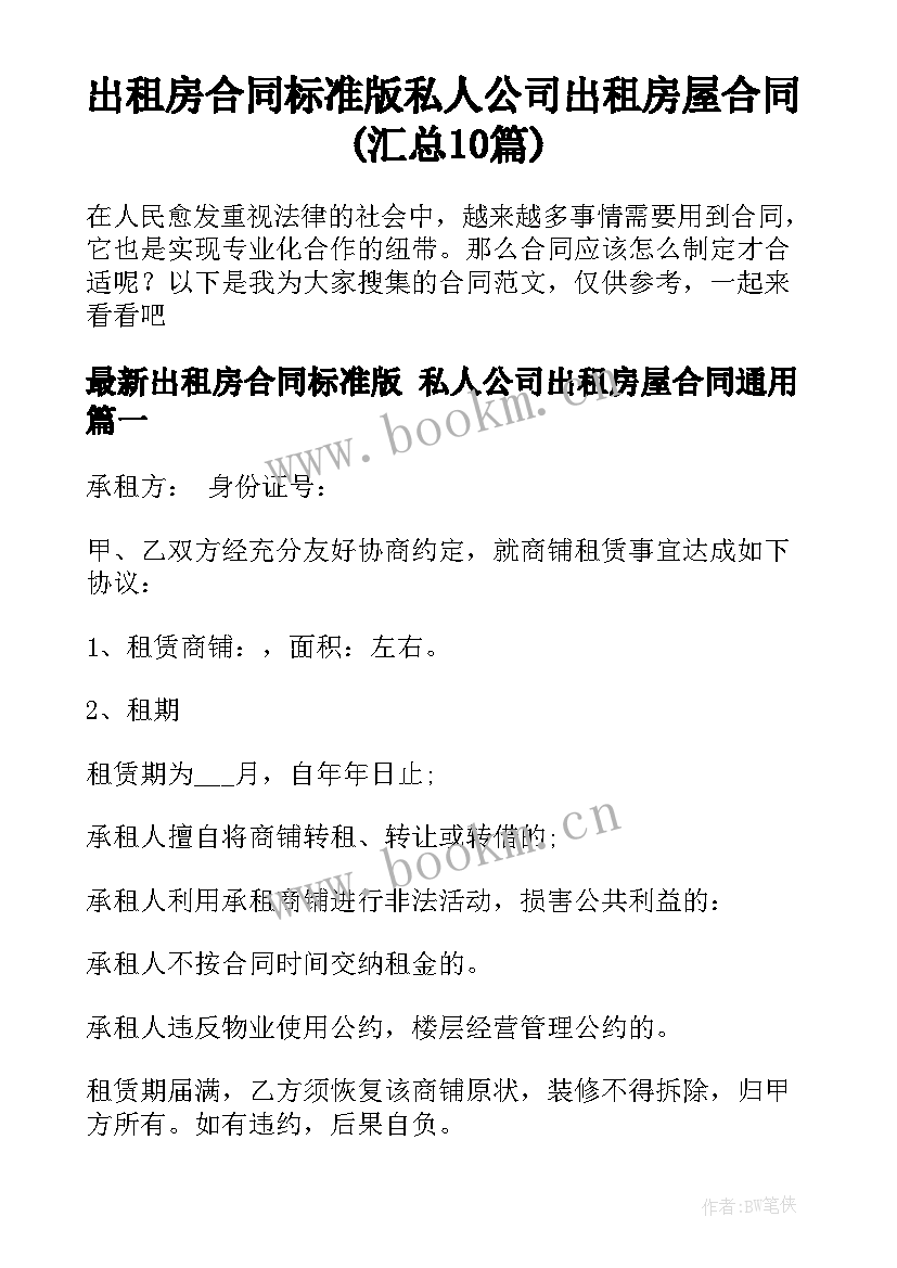 出租房合同标准版 私人公司出租房屋合同(汇总10篇)