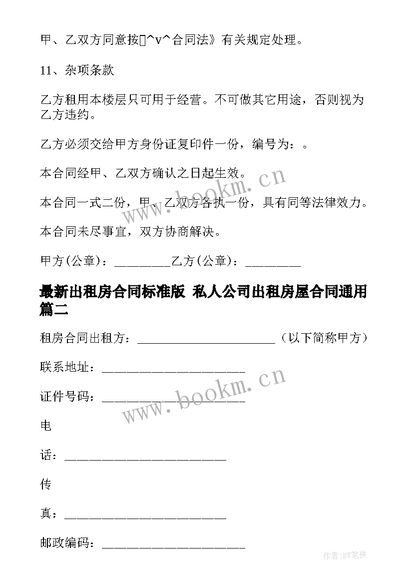 出租房合同标准版 私人公司出租房屋合同(汇总10篇)