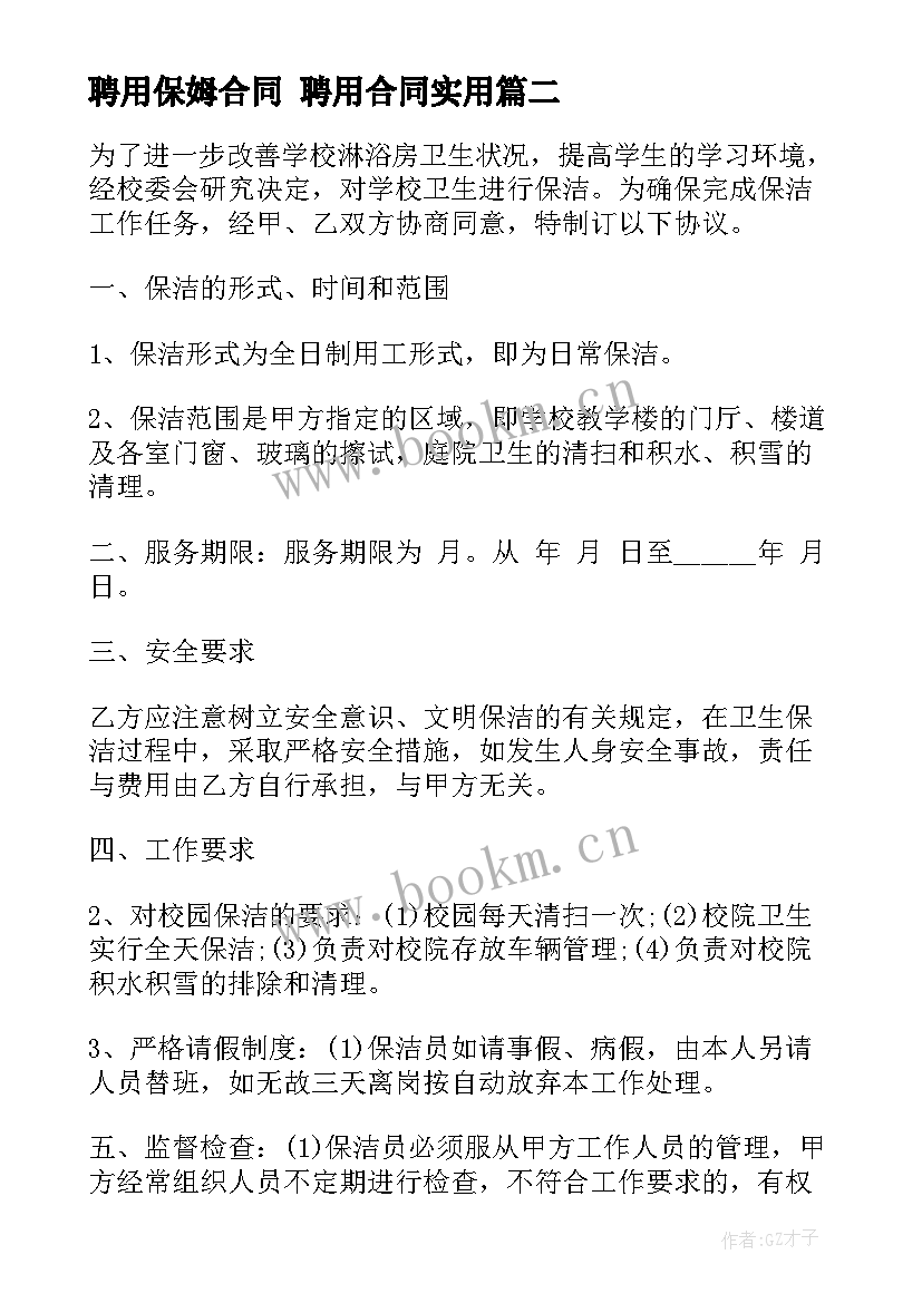 聘用保姆合同 聘用合同(优质5篇)