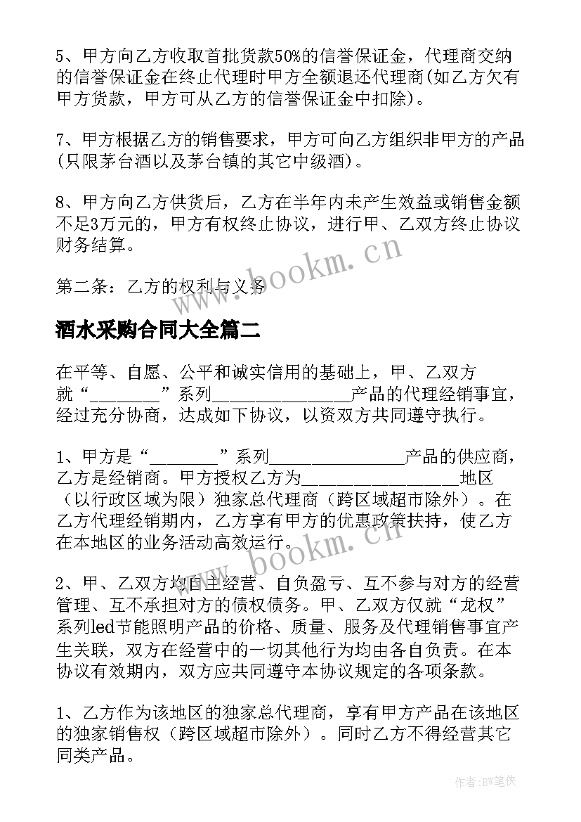 酒水采购合同(大全9篇)