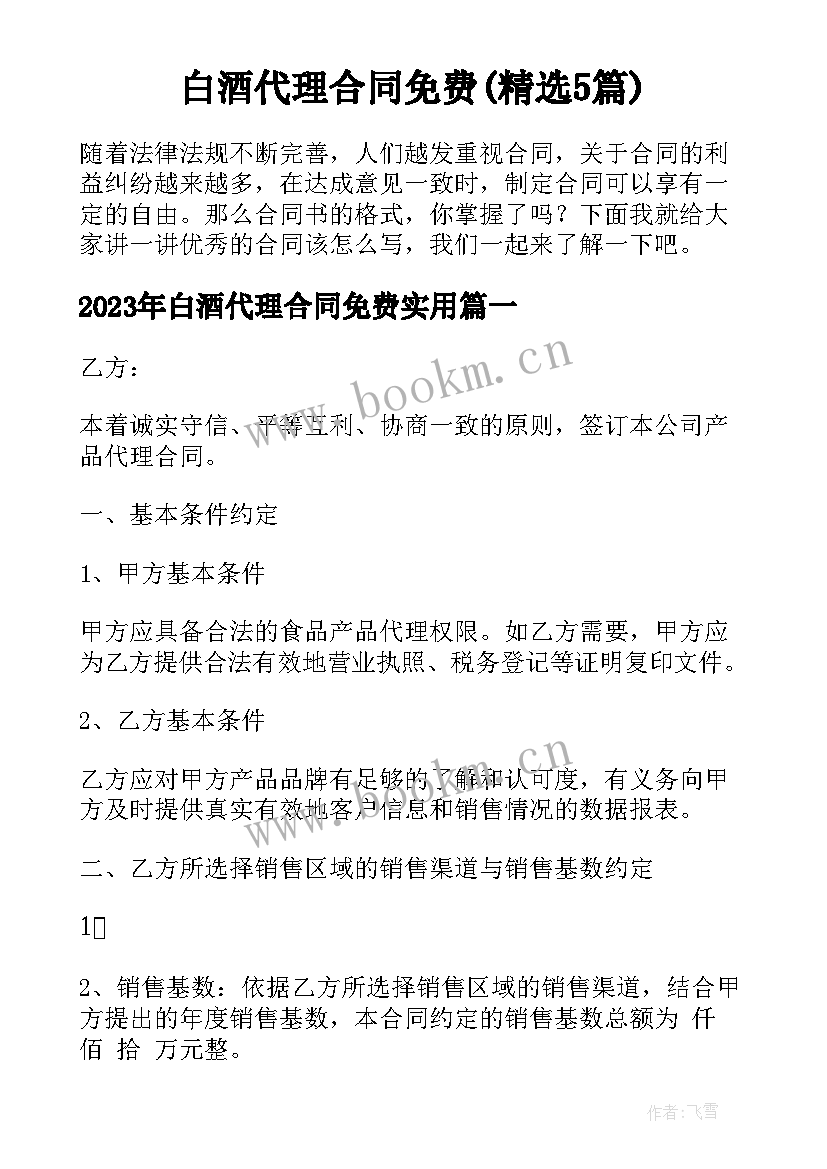 白酒代理合同免费(精选5篇)