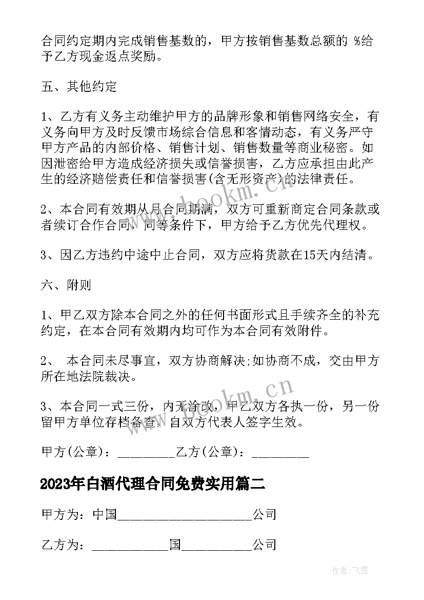 白酒代理合同免费(精选5篇)