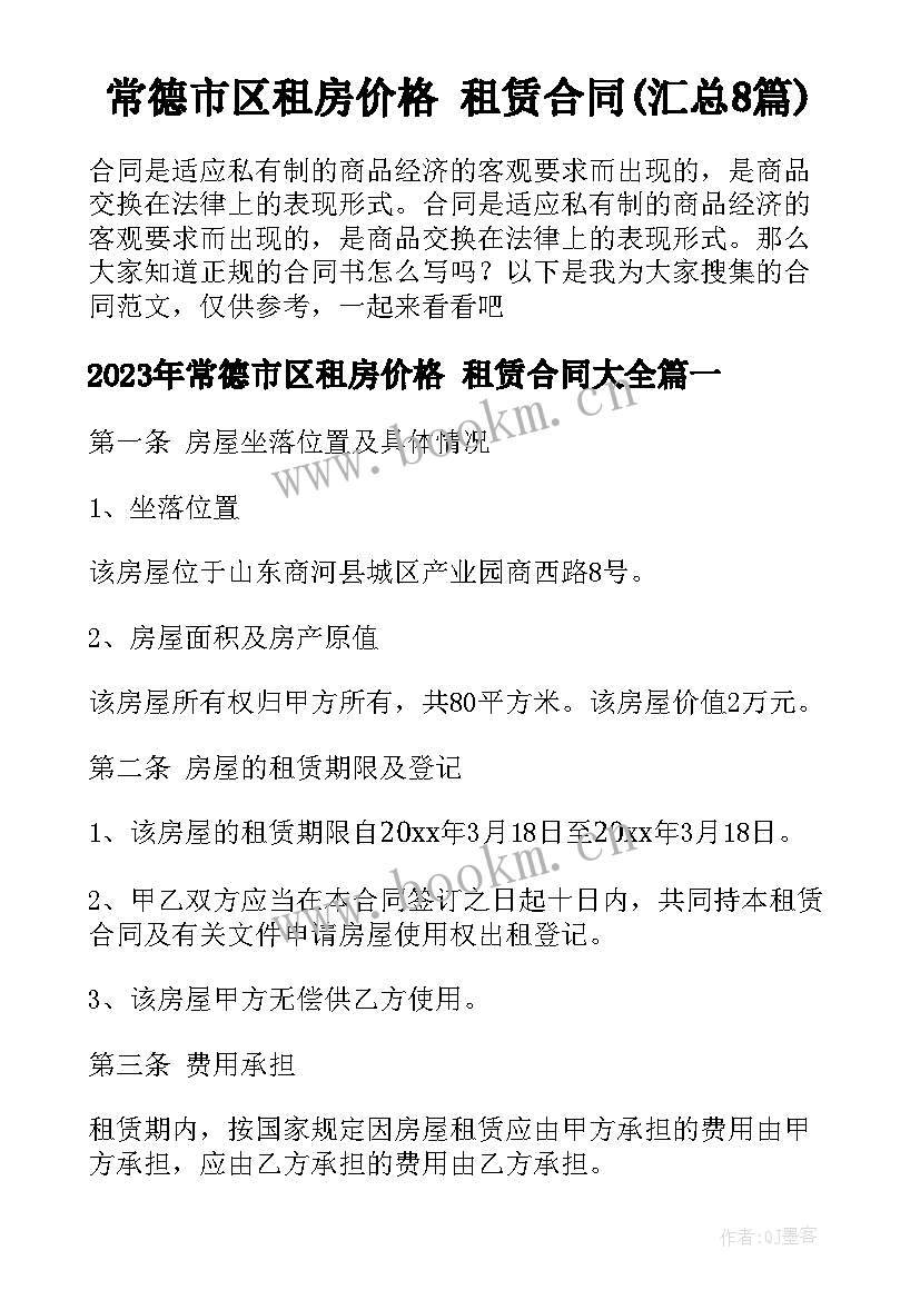 常德市区租房价格 租赁合同(汇总8篇)