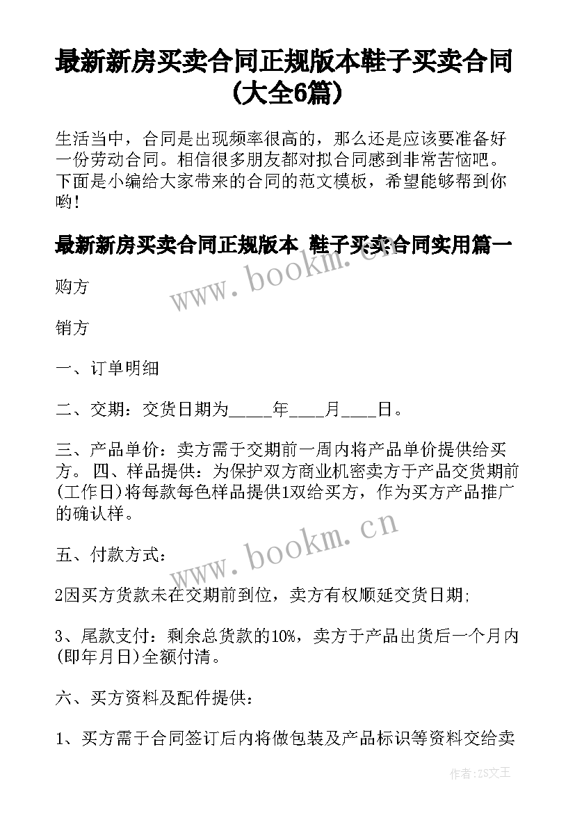 最新新房买卖合同正规版本 鞋子买卖合同(大全6篇)