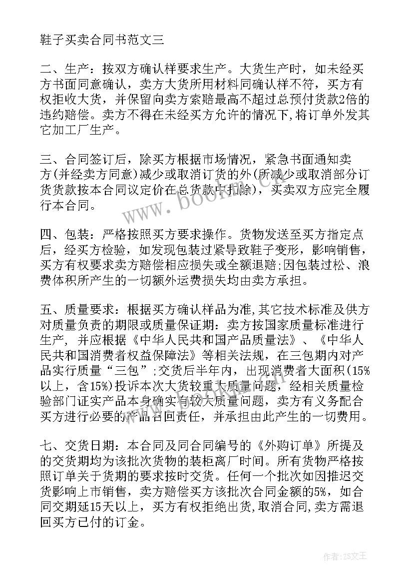 最新新房买卖合同正规版本 鞋子买卖合同(大全6篇)