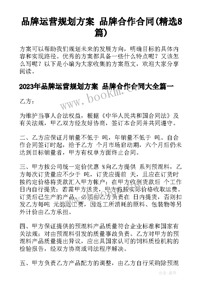 品牌运营规划方案 品牌合作合同(精选8篇)