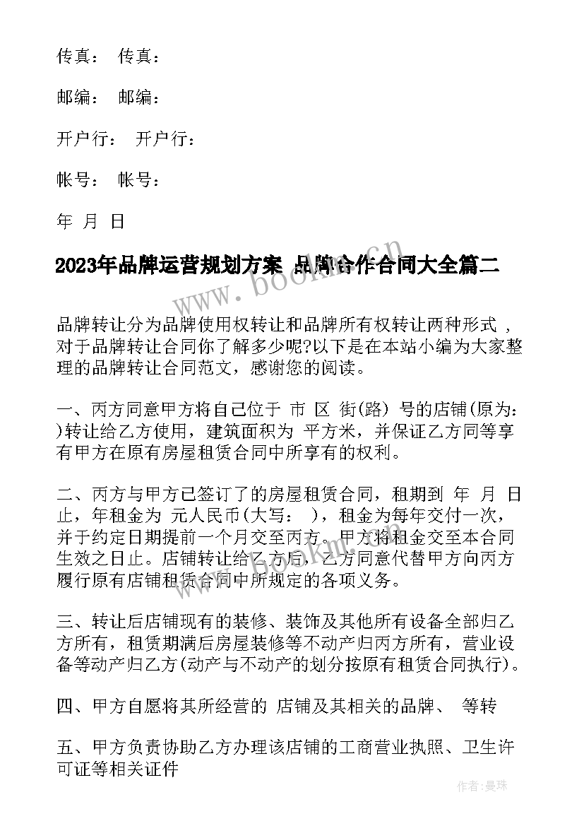 品牌运营规划方案 品牌合作合同(精选8篇)