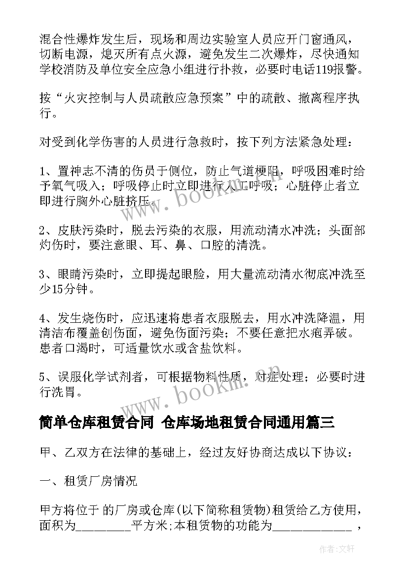 2023年简单仓库租赁合同 仓库场地租赁合同(优秀8篇)