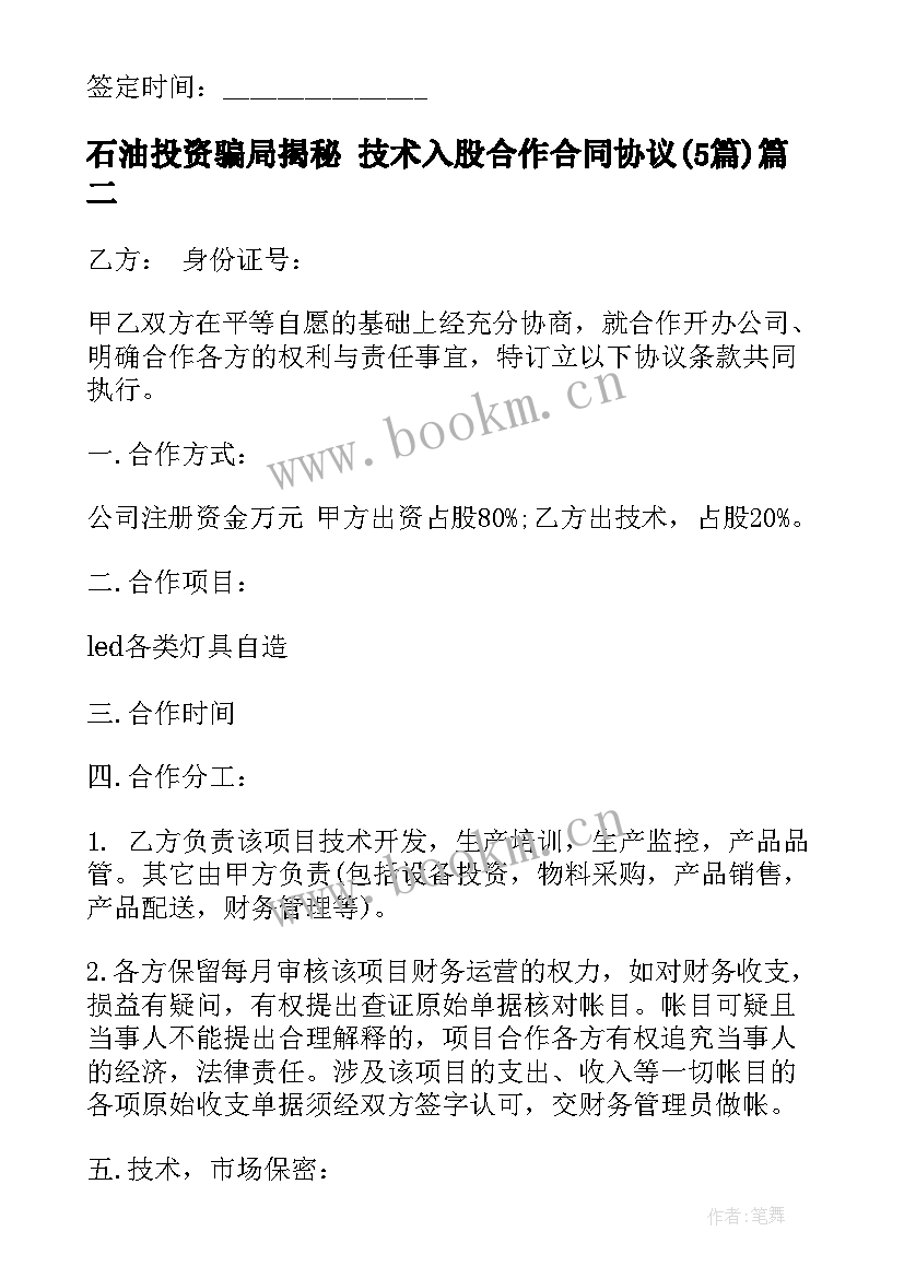 石油投资骗局揭秘 技术入股合作合同协议(模板5篇)