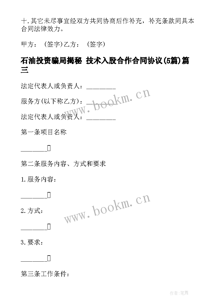 石油投资骗局揭秘 技术入股合作合同协议(模板5篇)