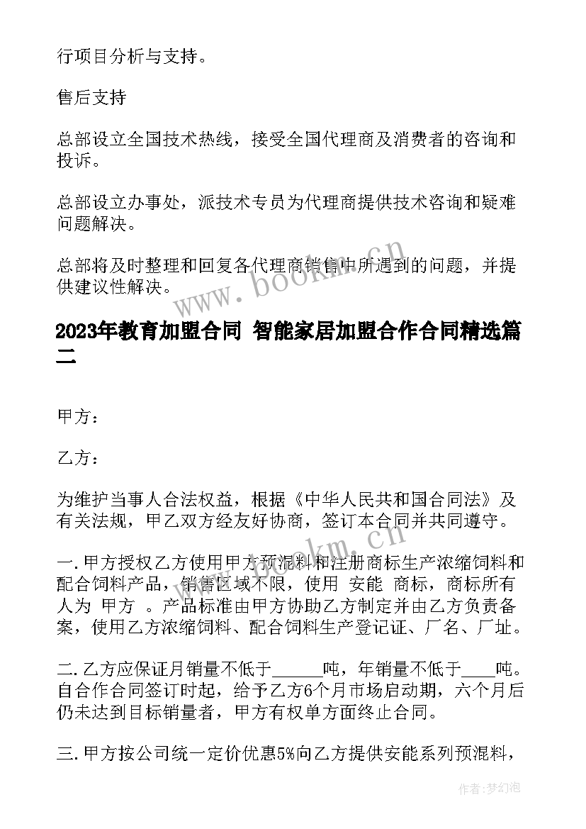 2023年教育加盟合同 智能家居加盟合作合同(汇总6篇)