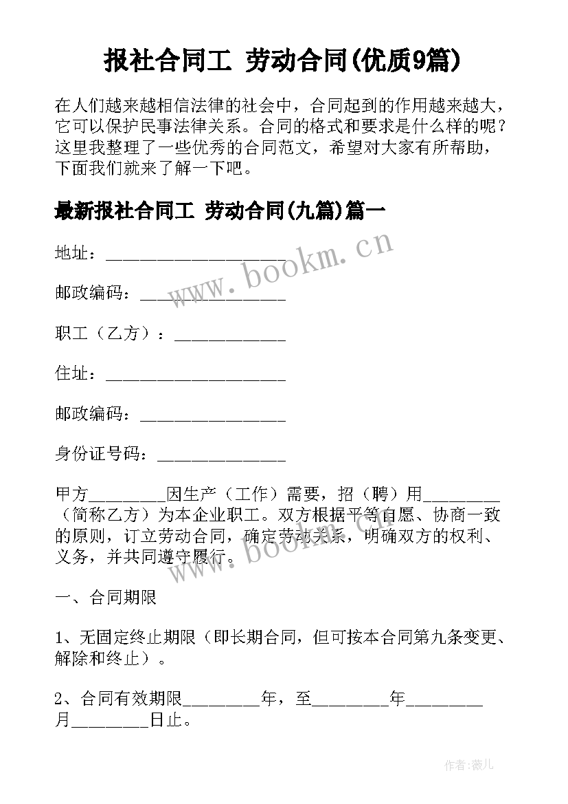 报社合同工 劳动合同(优质9篇)