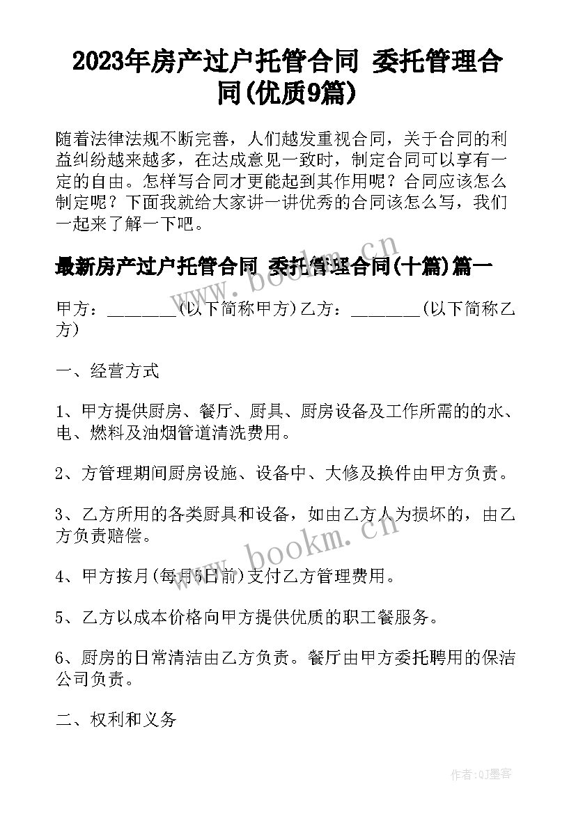 2023年房产过户托管合同 委托管理合同(优质9篇)