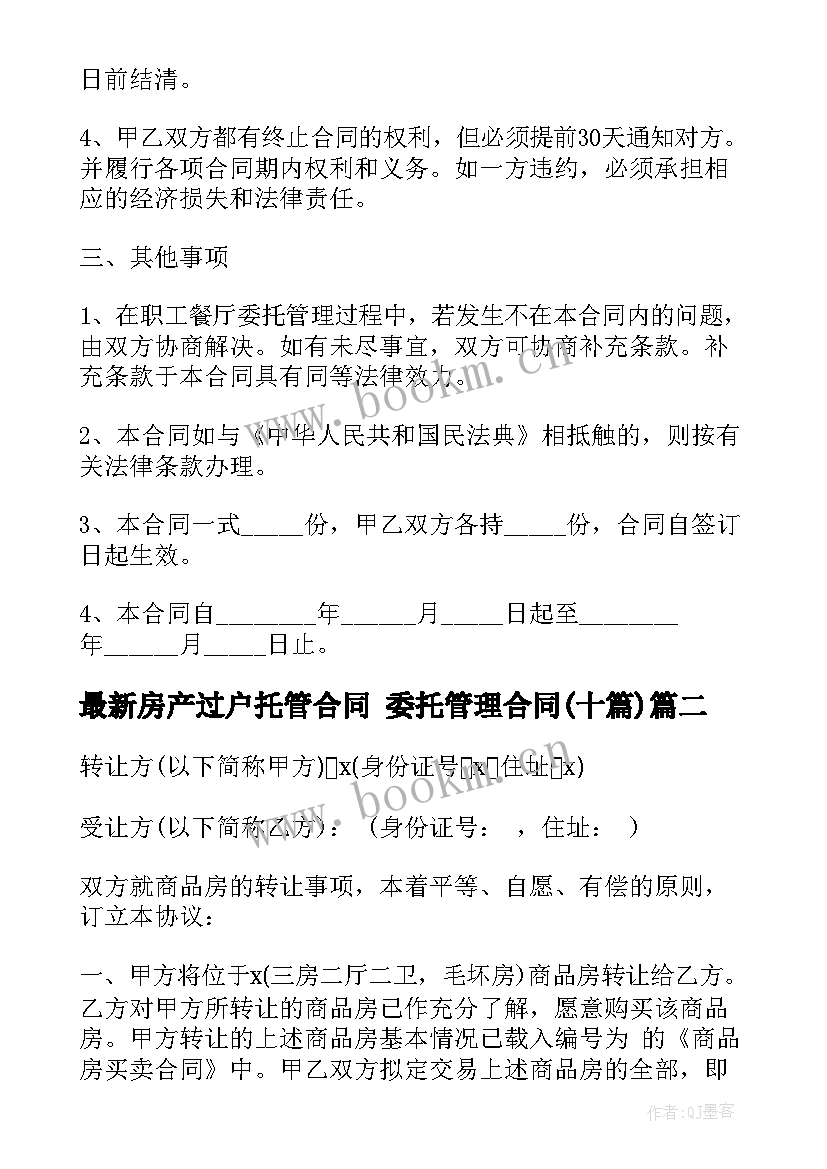 2023年房产过户托管合同 委托管理合同(优质9篇)