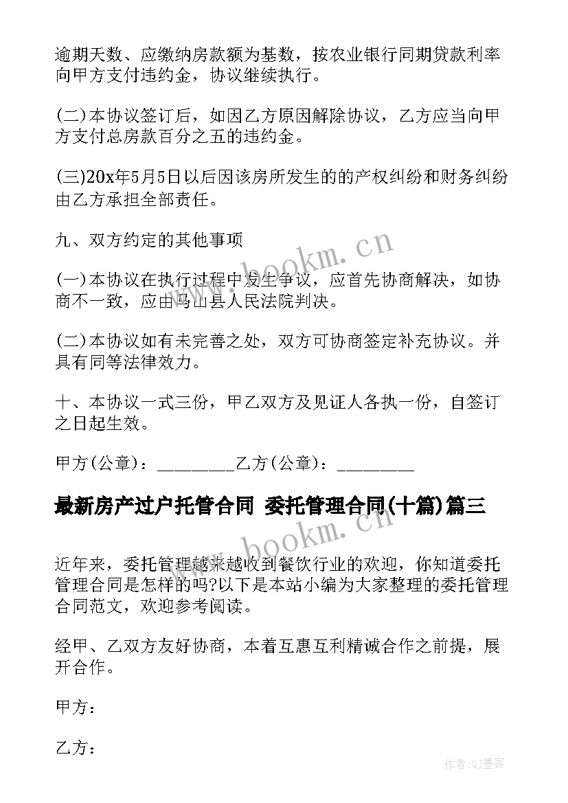 2023年房产过户托管合同 委托管理合同(优质9篇)