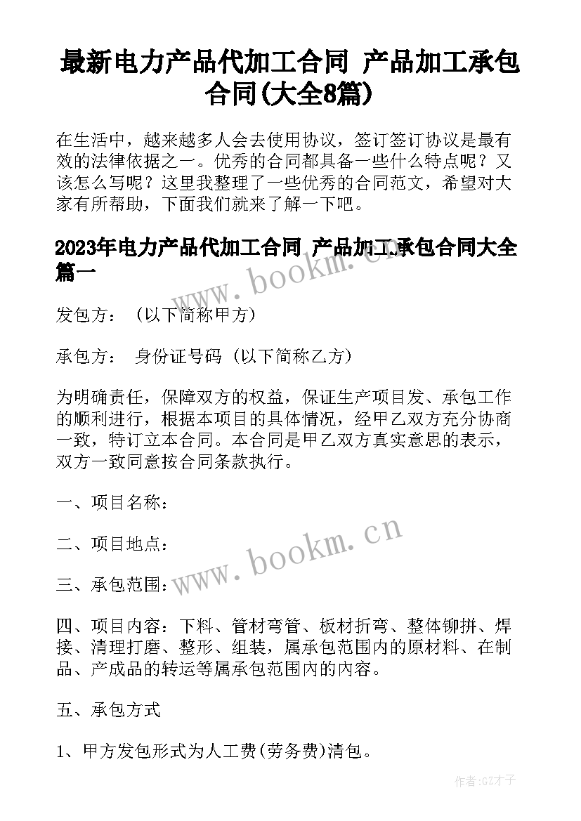 最新电力产品代加工合同 产品加工承包合同(大全8篇)