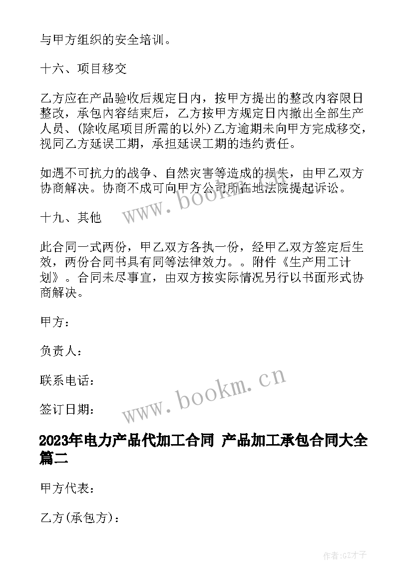 最新电力产品代加工合同 产品加工承包合同(大全8篇)