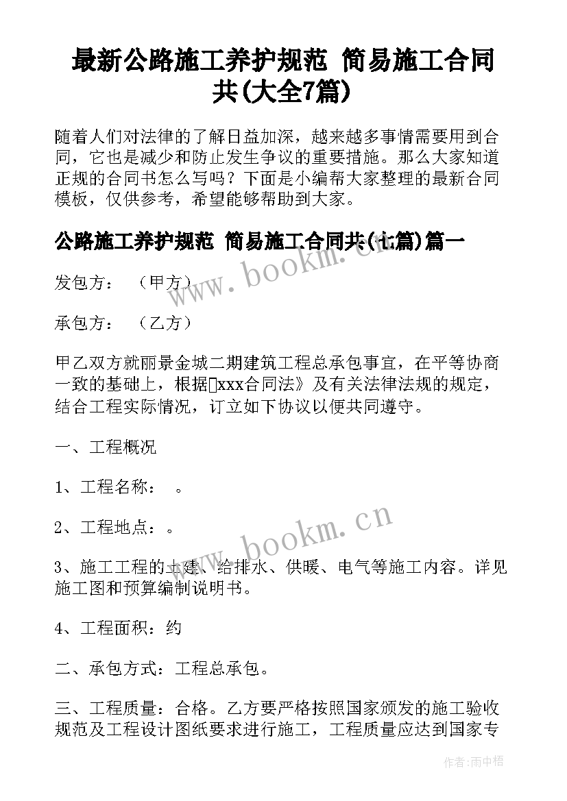 最新公路施工养护规范 简易施工合同共(大全7篇)