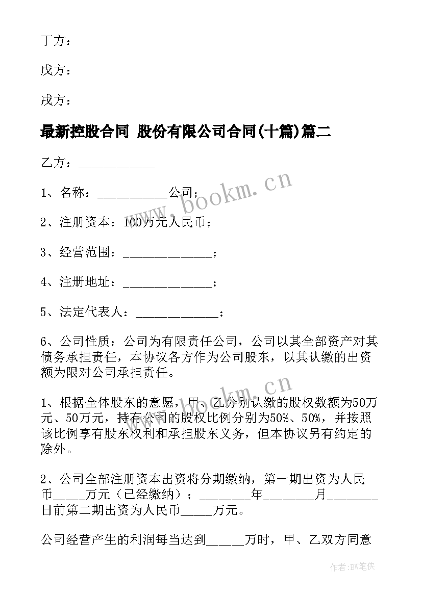 2023年控股合同 股份有限公司合同(模板10篇)