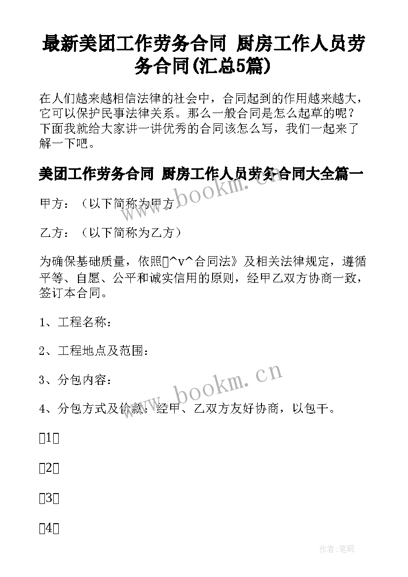 最新美团工作劳务合同 厨房工作人员劳务合同(汇总5篇)