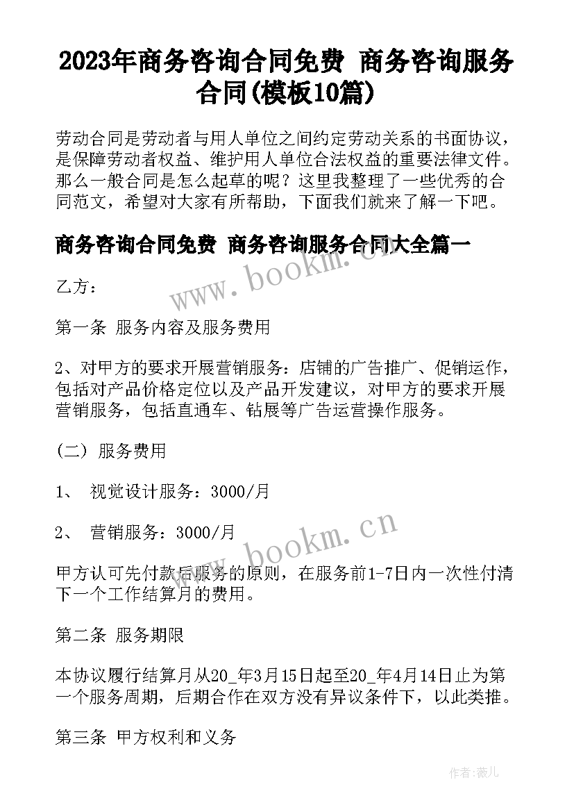 2023年商务咨询合同免费 商务咨询服务合同(模板10篇)