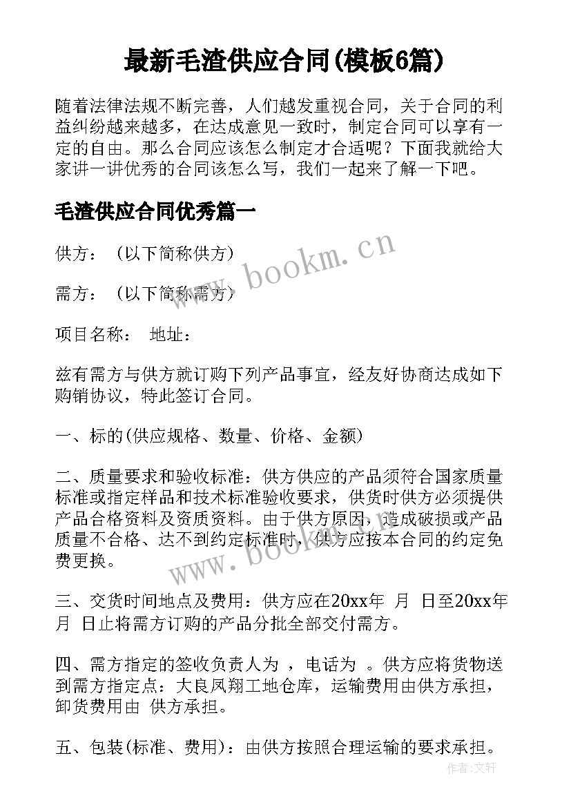 最新毛渣供应合同(模板6篇)