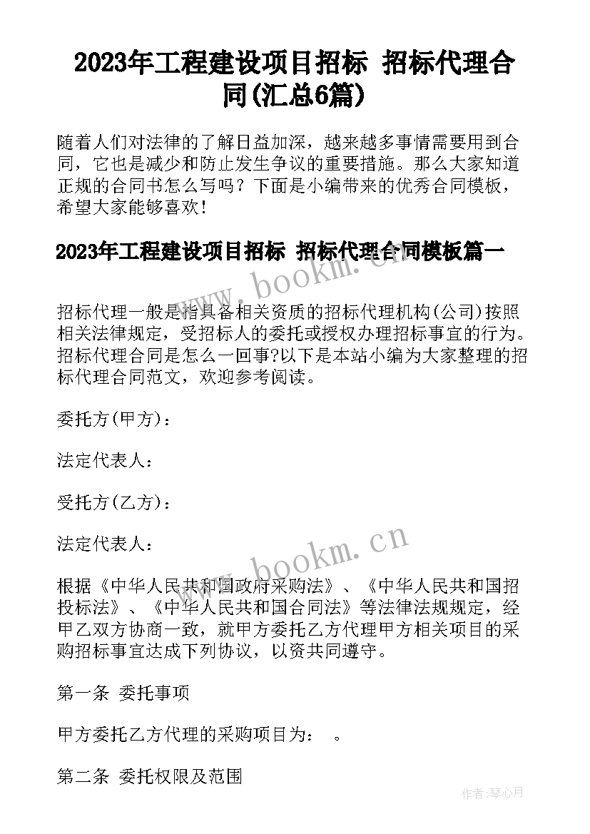 2023年工程建设项目招标 招标代理合同(汇总6篇)