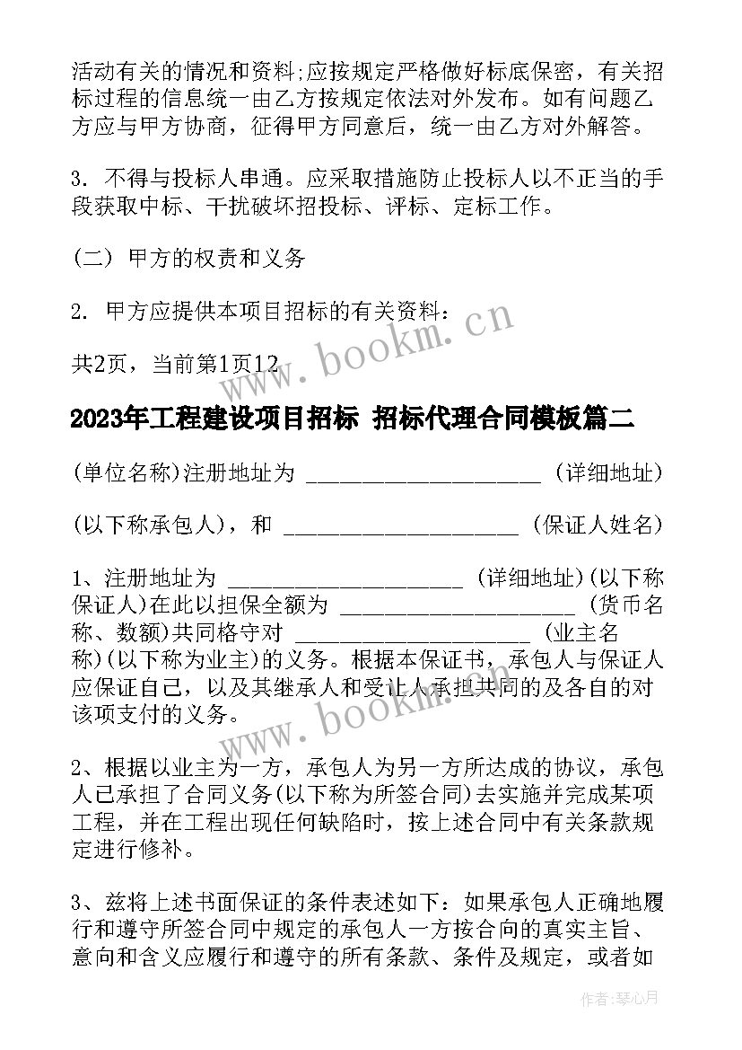 2023年工程建设项目招标 招标代理合同(汇总6篇)